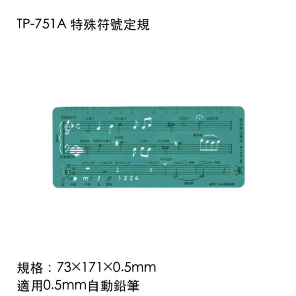 TP-751A 特殊符號定規