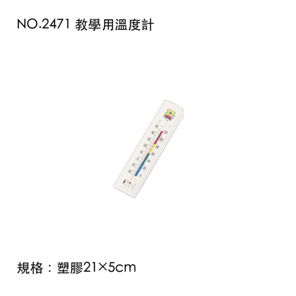 NO.2471 教學用溫度計