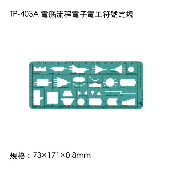 TP-403A 電腦流程電子電工符號定規