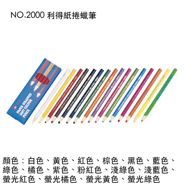 NO.2000 利得紙捲蠟筆