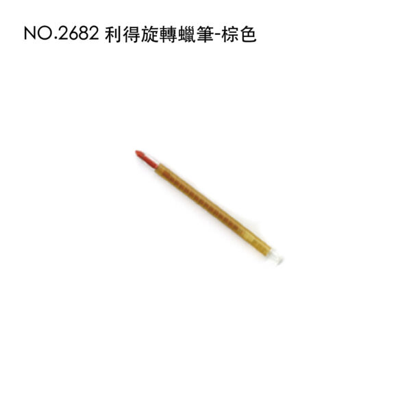 NO.2682 利得旋轉蠟筆-棕色