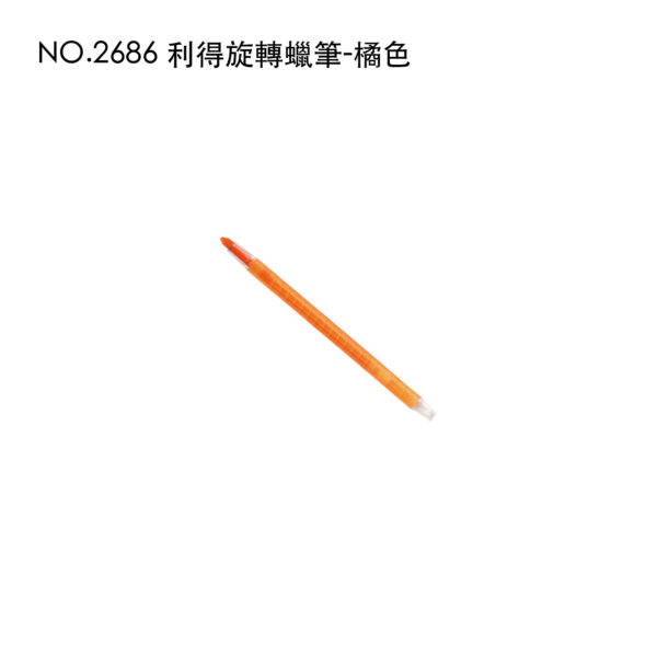 NO.2686 利得旋轉蠟筆-橘色