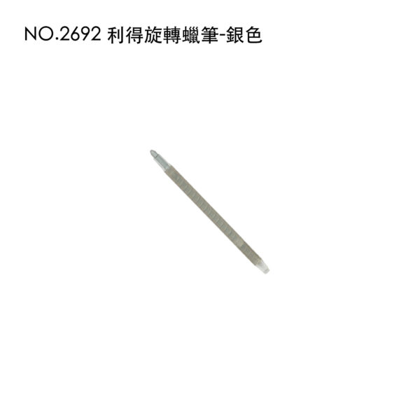 NO.2692 利得旋轉蠟筆-銀色