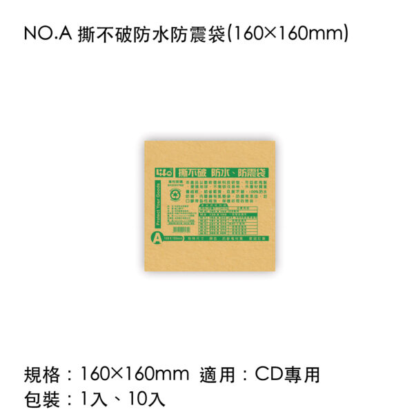 NO.A 撕不破防水防震袋(160×160mm)