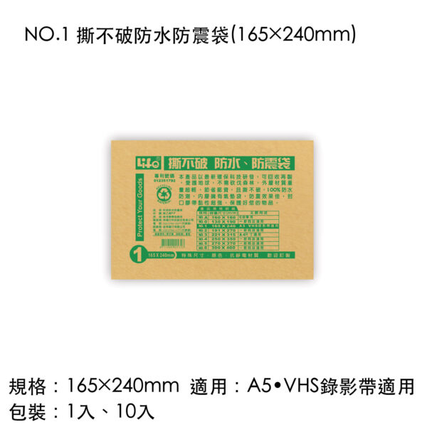NO.1 撕不破防水防震袋(165×240mm)