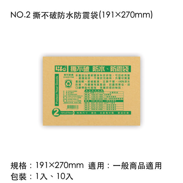 NO.2 撕不破防水防震袋(191×270mm)