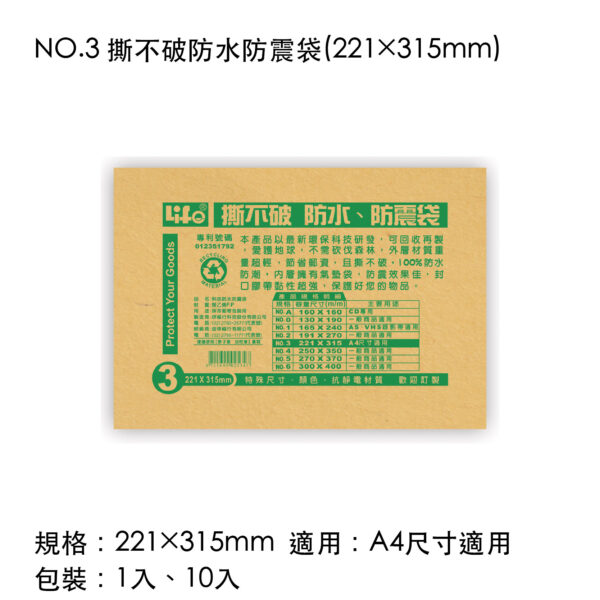 NO.3 撕不破防水防震袋(221×315mm)