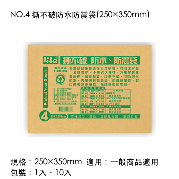 NO.4 撕不破防水防震袋(250×350mm)