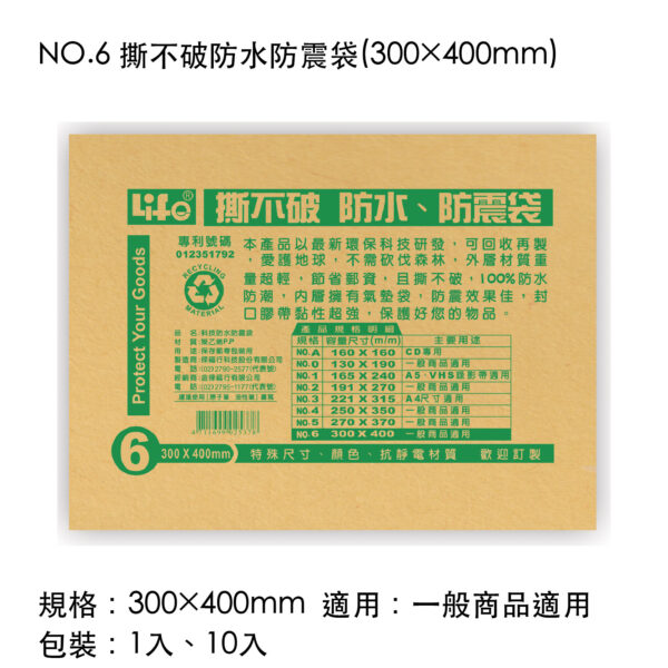 NO.6 撕不破防水防震袋(300×400mm)