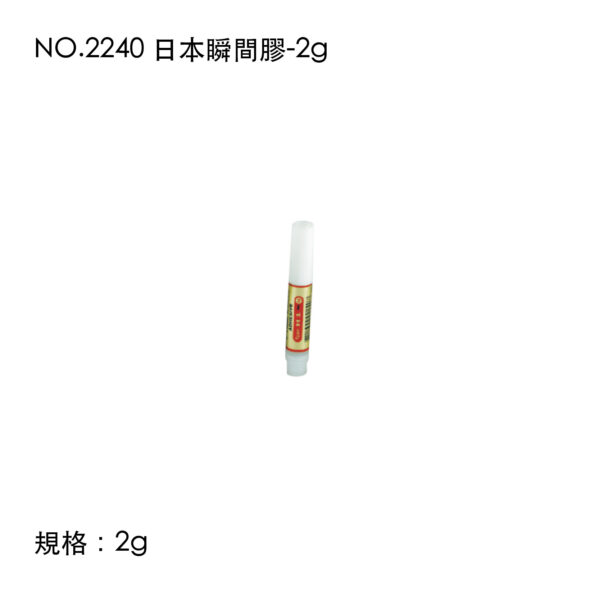 NO.2240 日本瞬間膠-2g