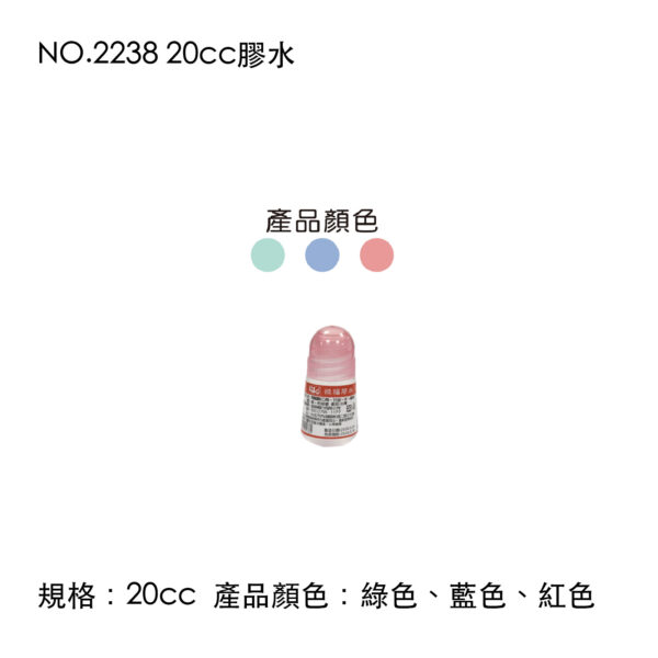 NO.2238 20cc膠水