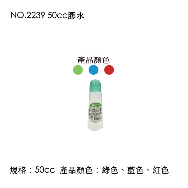 NO.2239 50cc膠水