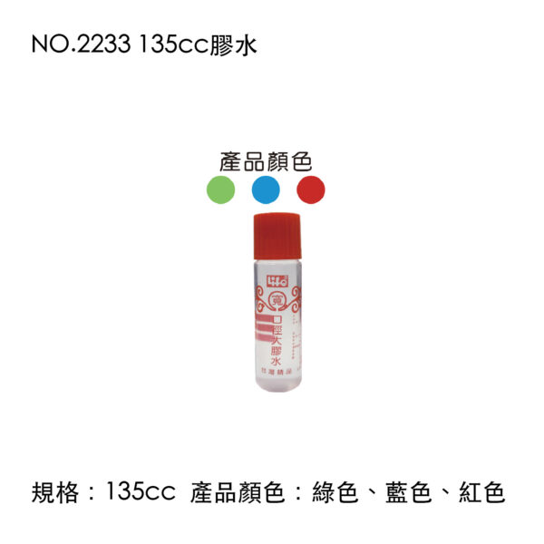 NO.2233 135cc膠水