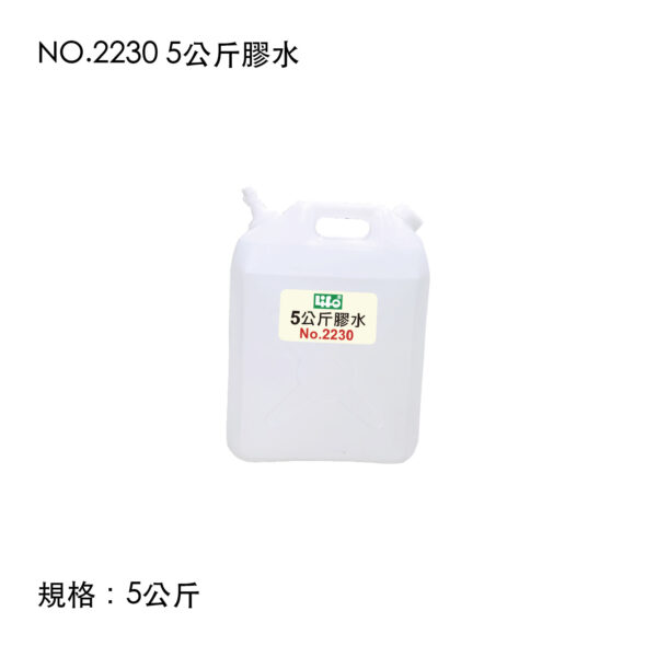 NO.2230 5公斤膠水