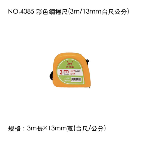 NO.4085 彩色鋼捲尺(3m/13mm台尺公分)