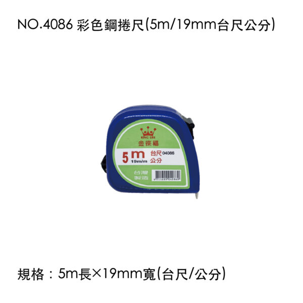NO.4086 彩色鋼捲尺(5m/19mm台尺公分)