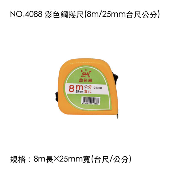 NO.4088 彩色鋼捲尺(8m/25mm台尺公分)