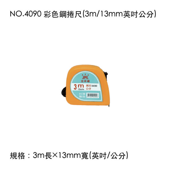NO.4090 彩色鋼捲尺(3m/13mm英吋公分)