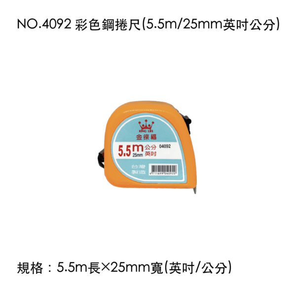 NO.4092 彩色鋼捲尺(5.5m/25mm英吋公分)