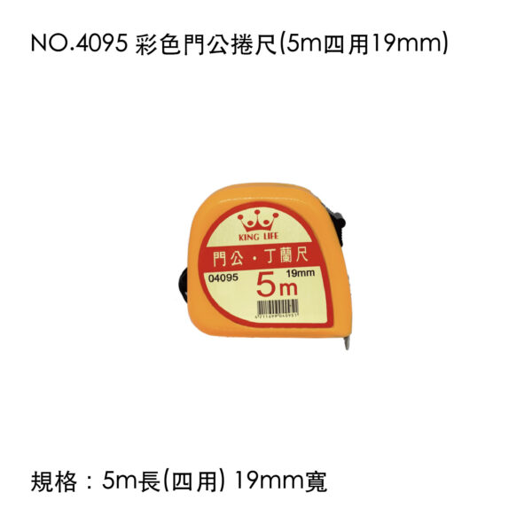 NO.4095 彩色門公捲尺(5m四用19mm)