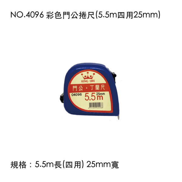 NO.4096 彩色門公捲尺(5.5m四用25mm)