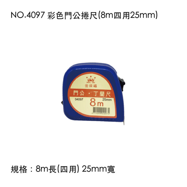 NO.4097 彩色門公捲尺(8m四用25mm)