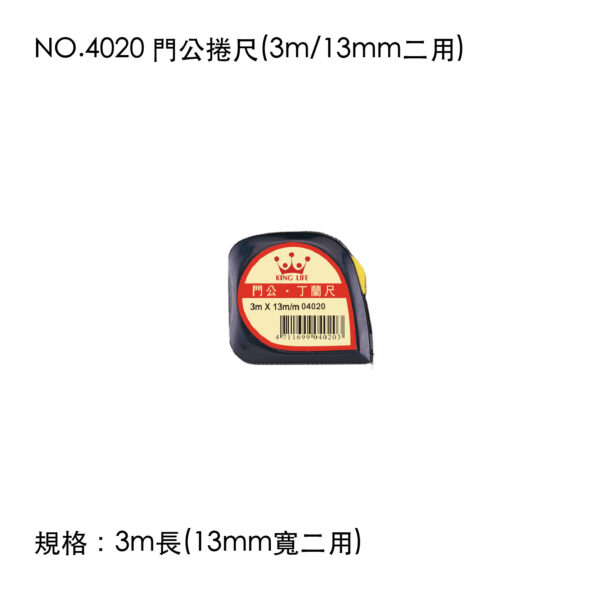 NO.4020 門公捲尺(3m/13mm二用)
