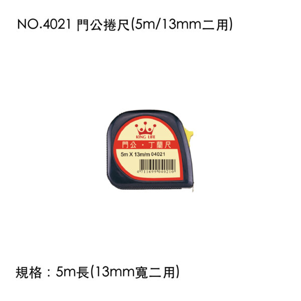 NO.4021 門公捲尺(5m/13mm二用)