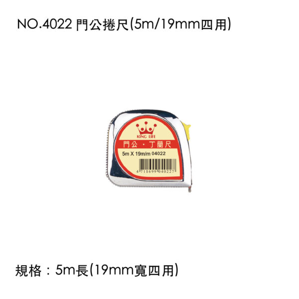 NO.4022 門公捲尺(5m/19mm四用)