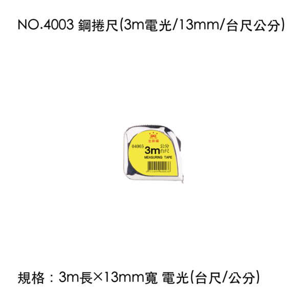 NO.4003 鋼捲尺(3m電光/13mm/台尺公分)