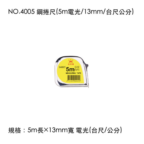 NO.4005 鋼捲尺(5m電光/13mm/台尺公分)