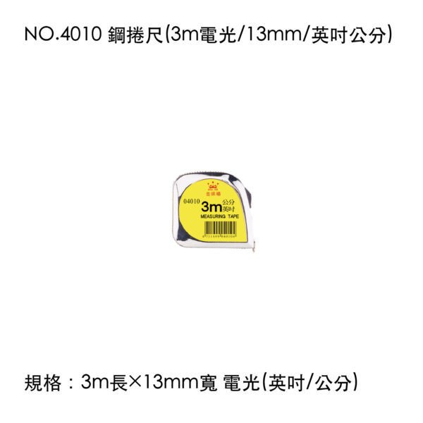 NO.4010 鋼捲尺(3m電光/13mm/英吋公分)