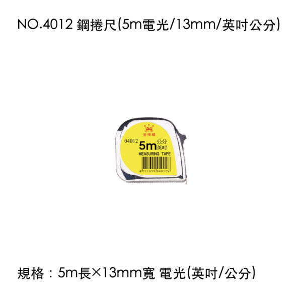 NO.4012 鋼捲尺(5m電光/13mm/英吋公分)
