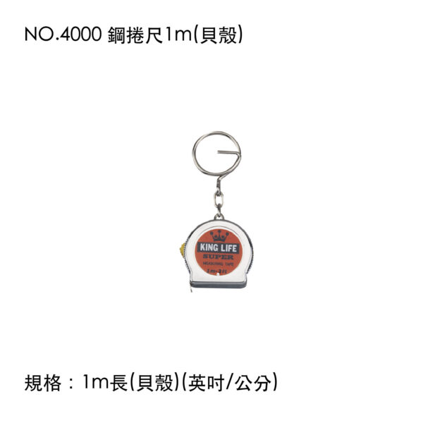 NO.4000 鋼捲尺1m(貝殼)