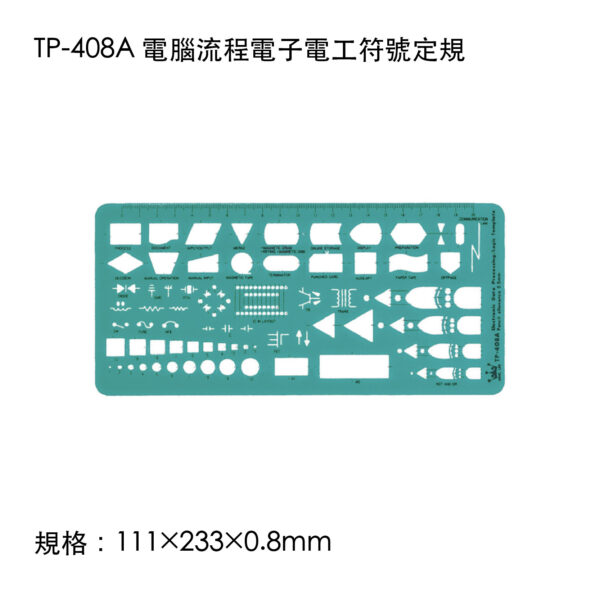 TP-408A 電腦流程電子電工符號定規