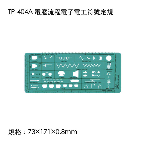 TP-404A 電腦流程電子電工符號定規