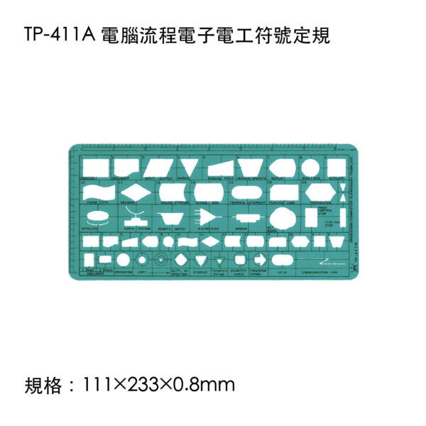 TP-411A 電腦流程電子電工符號定規