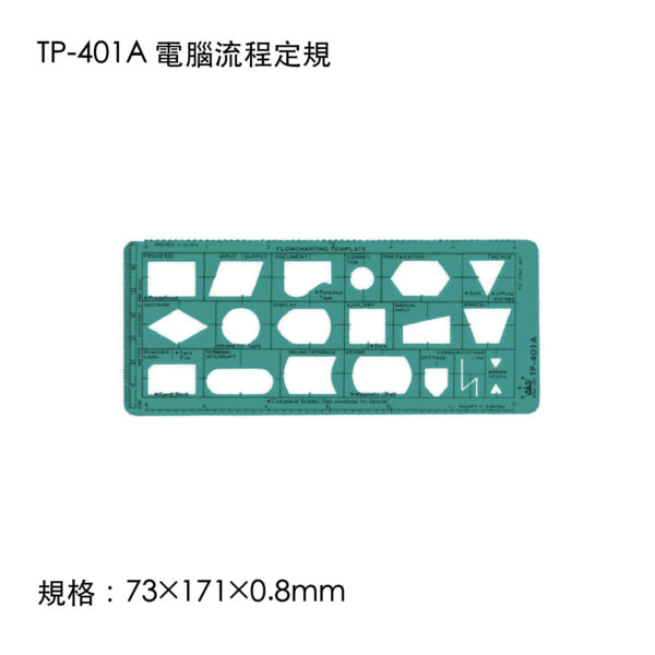 TP-401A 電腦流程定規