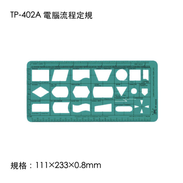 TP-402A 電腦流程定規