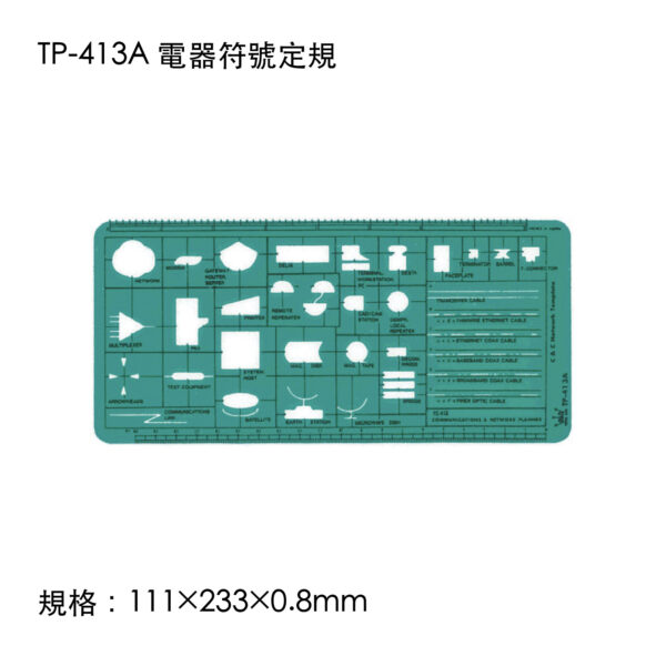 TP-413A 電器符號定規