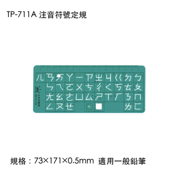 TP-711A 注音符號定規