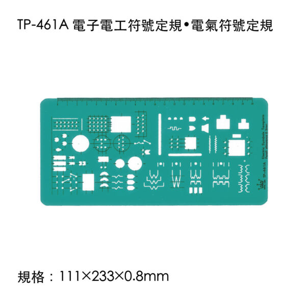 TP-461A 電子電工符號定規•電氣符號定規
