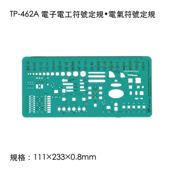 TP-462A 電子電工符號定規•電氣符號定規