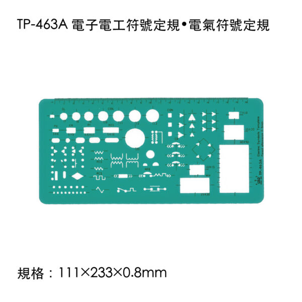 TP-463A 電子電工符號定規•電氣符號定規