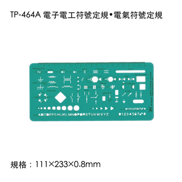 TP-464A 電子電工符號定規•電氣符號定規