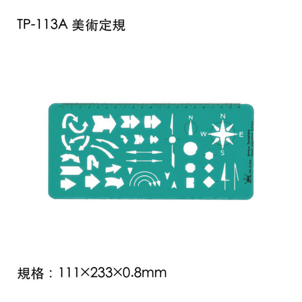 TP-113A 美術定規