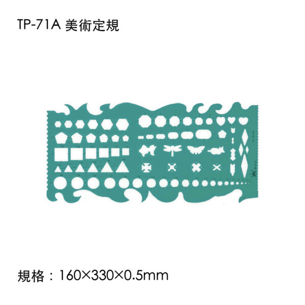 TP-71A 美術定規