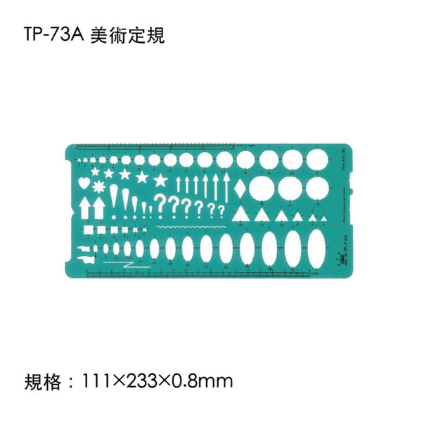 TP-73A 美術定規