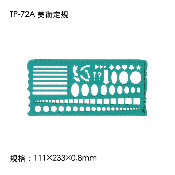 TP-72A 美術定規