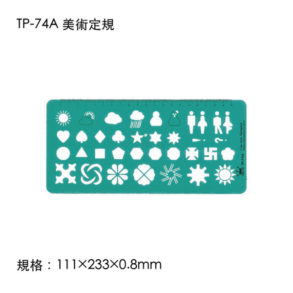 TP-74A 美術定規